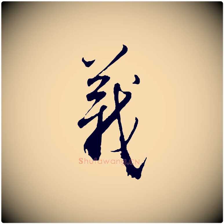 義毛笔行楷写法,摘自明代王孟端复叔训帖