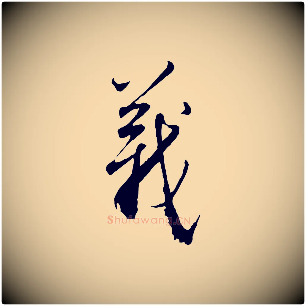 義毛笔行楷写法,摘自明代王孟端复叔训帖