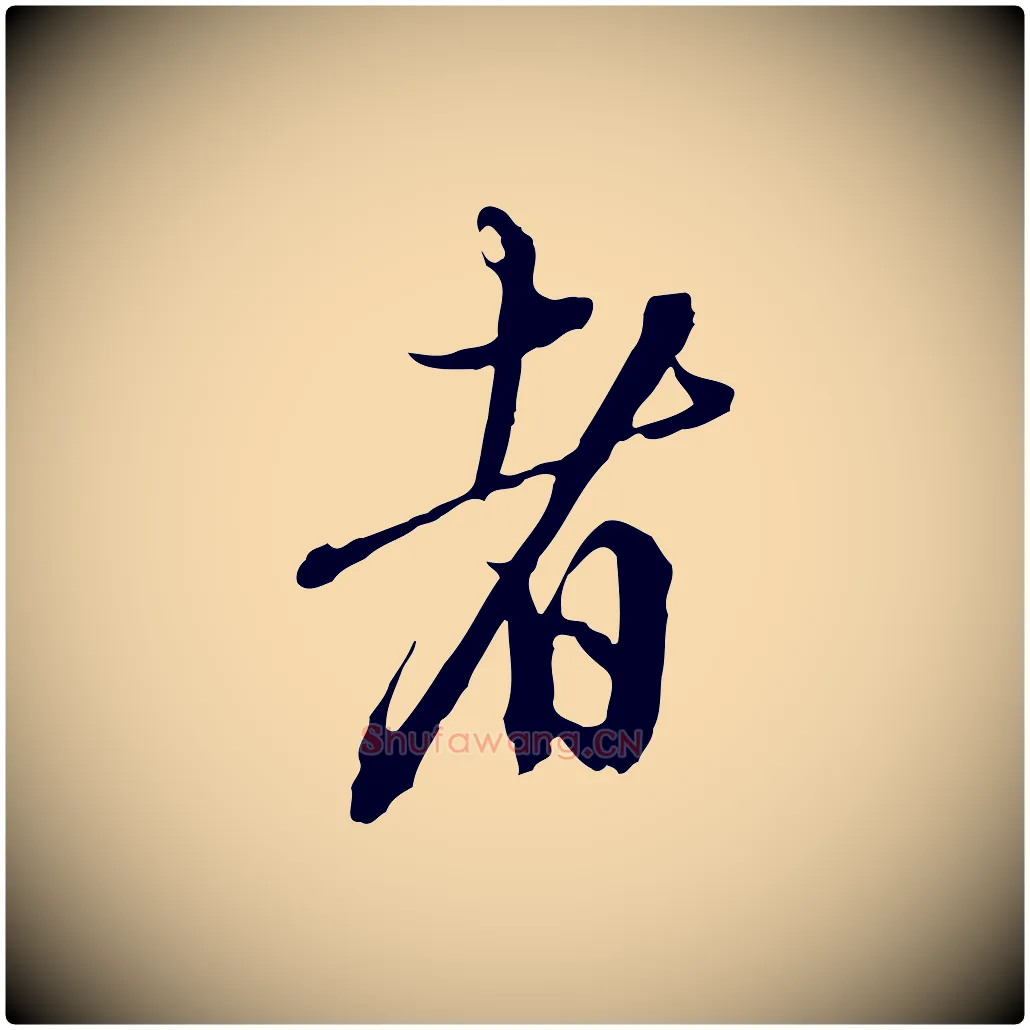 者毛笔行楷写法,摘自明代王孟端复叔训帖