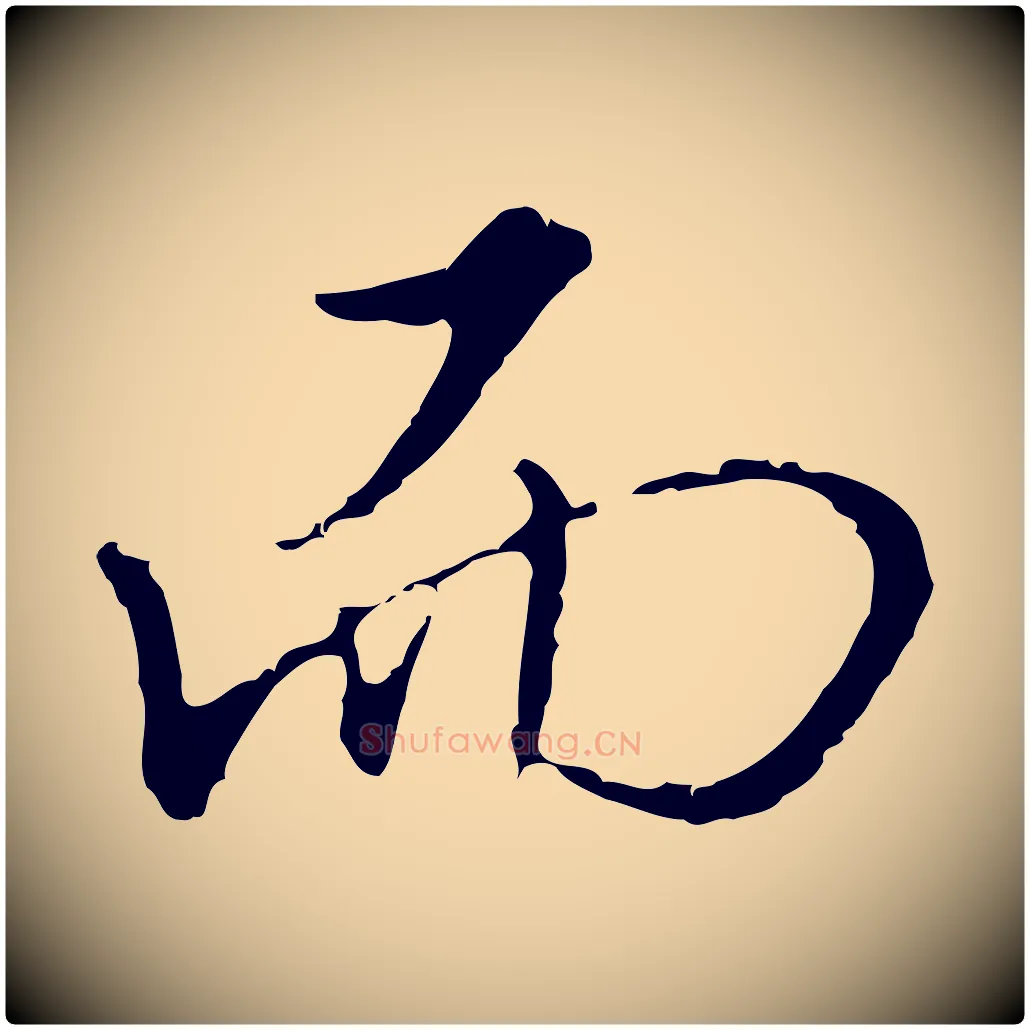 而毛笔行楷写法,摘自明代王孟端复叔训帖