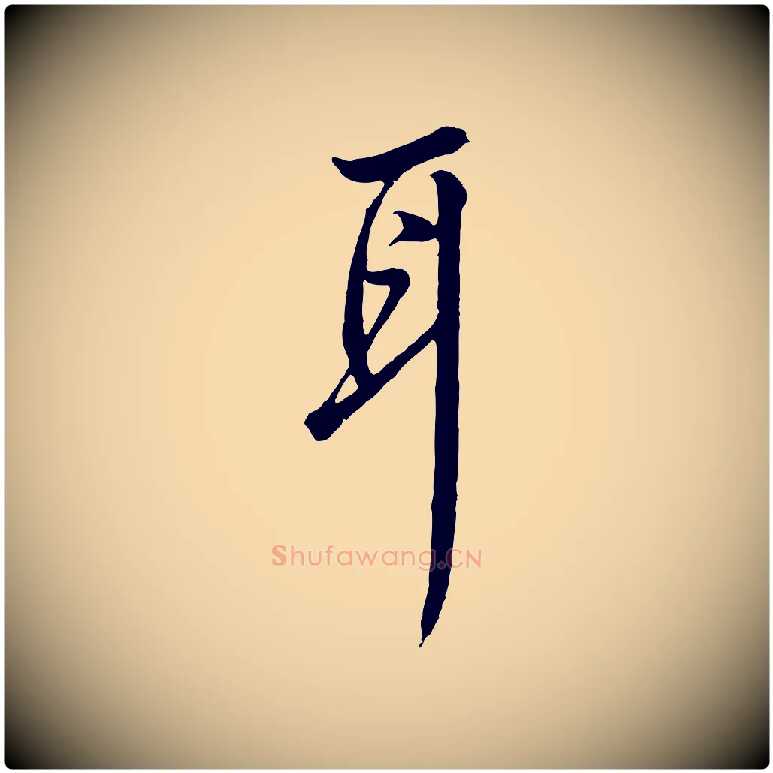耳毛笔行楷写法,摘自明代王孟端复叔训帖