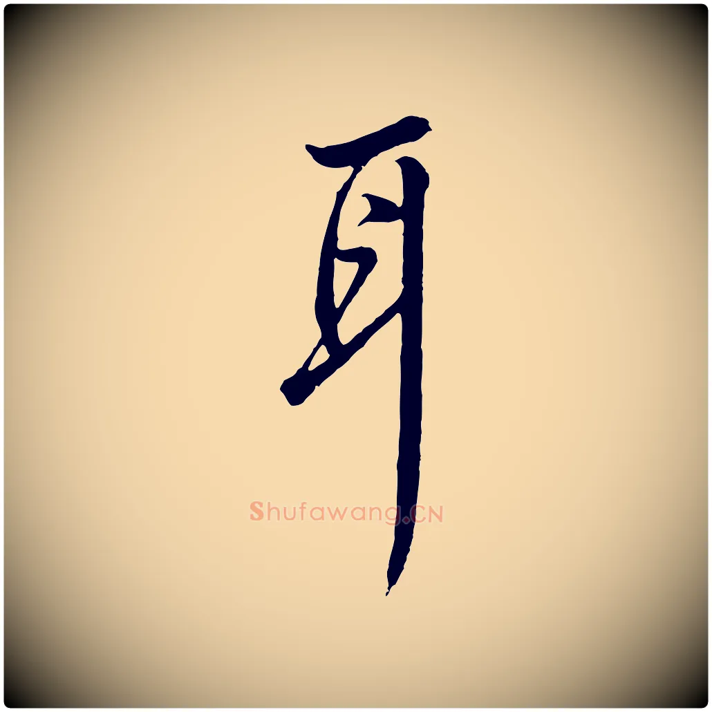 耳毛笔行楷写法,摘自明代王孟端复叔训帖