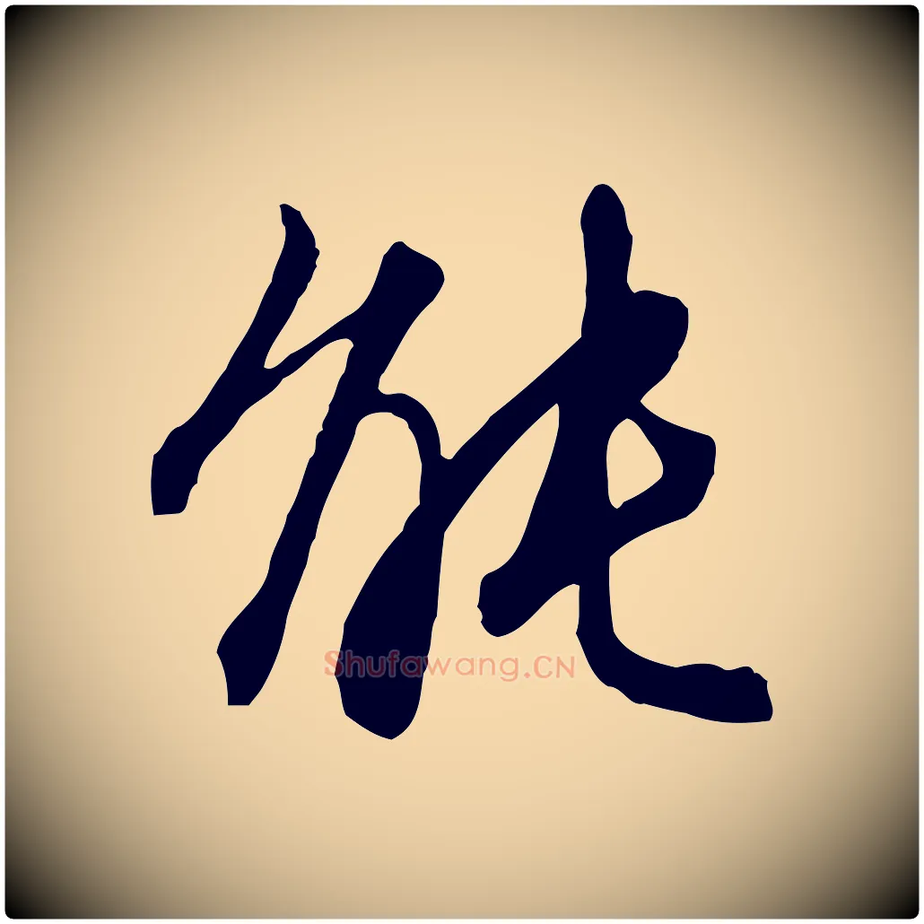 能毛笔行楷写法,摘自明代王孟端复叔训帖