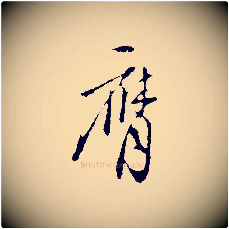 膺毛笔行楷写法,摘自明代王孟端复叔训帖