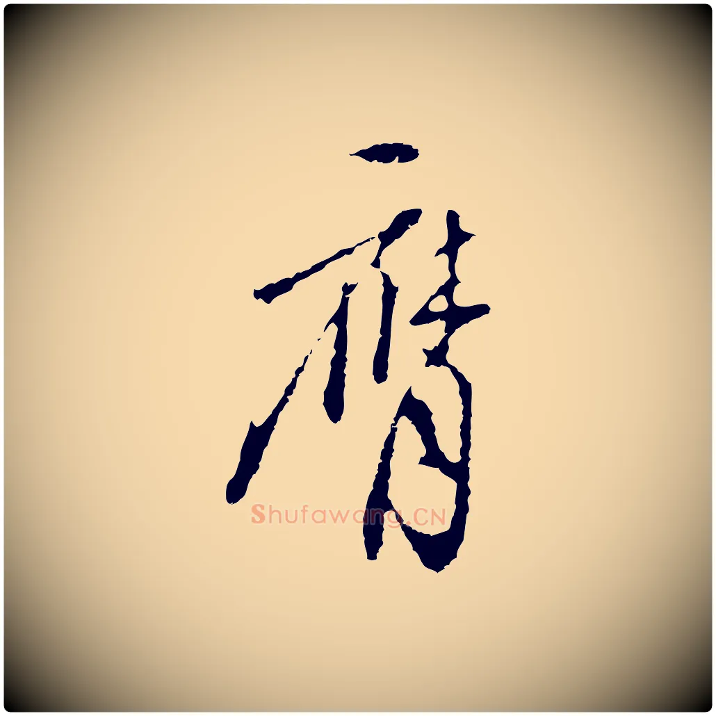 膺毛笔行楷写法,摘自明代王孟端复叔训帖
