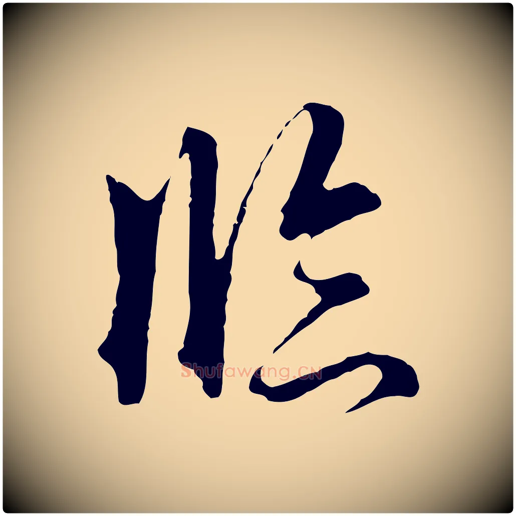 臨毛笔行楷写法,摘自明代王孟端复叔训帖