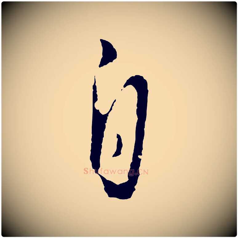 自毛笔行楷写法,摘自明代王孟端复叔训帖