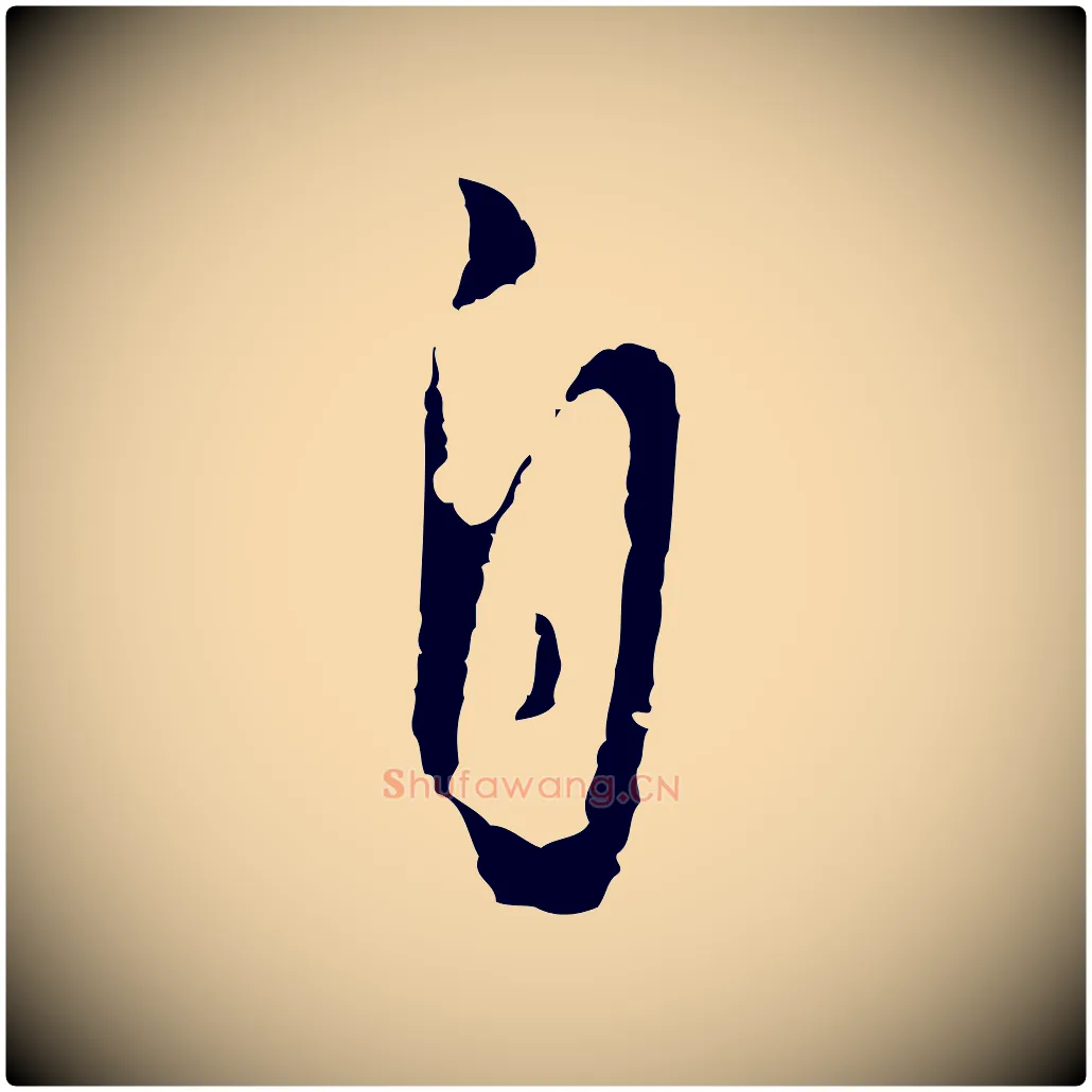 自毛笔行楷写法,摘自明代王孟端复叔训帖