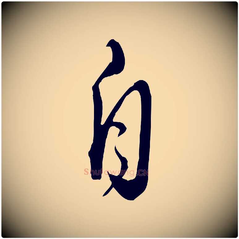 自毛笔行楷写法,摘自明代王孟端复叔训帖