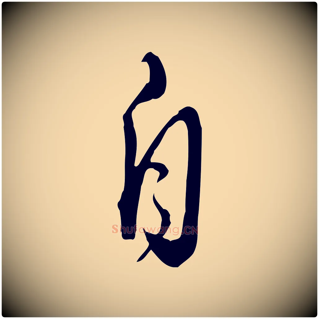 自毛笔行楷写法,摘自明代王孟端复叔训帖