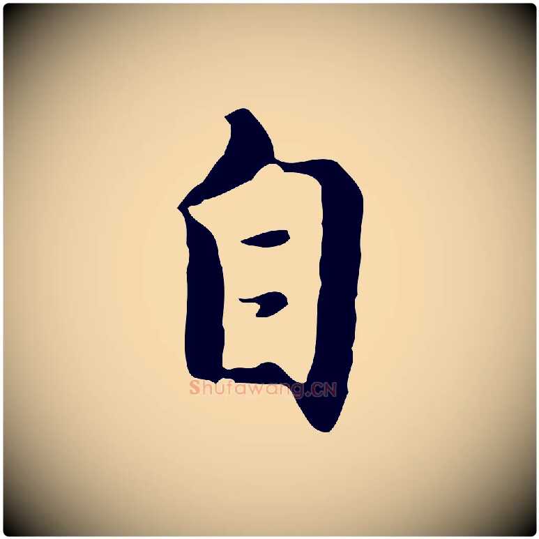 自毛笔行楷写法,摘自明代王孟端复叔训帖