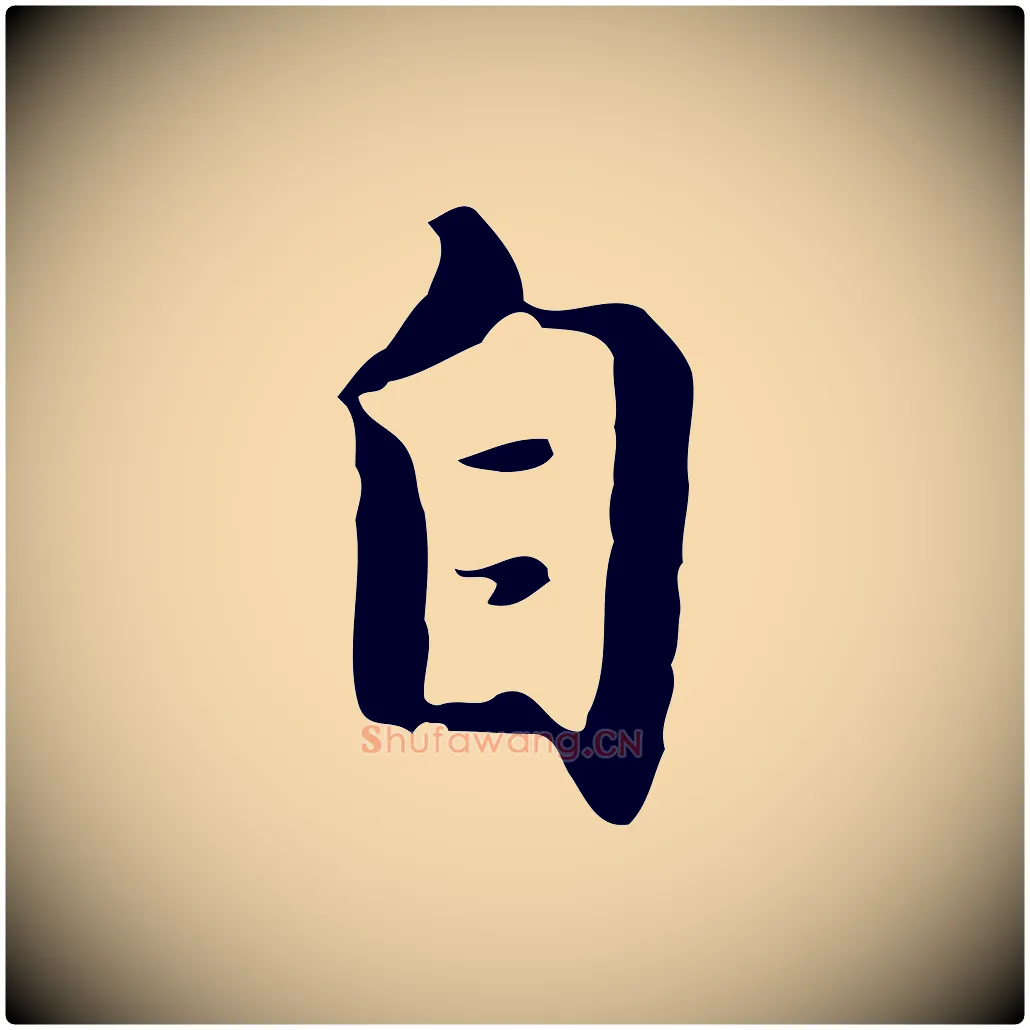 自毛笔行楷写法,摘自明代王孟端复叔训帖