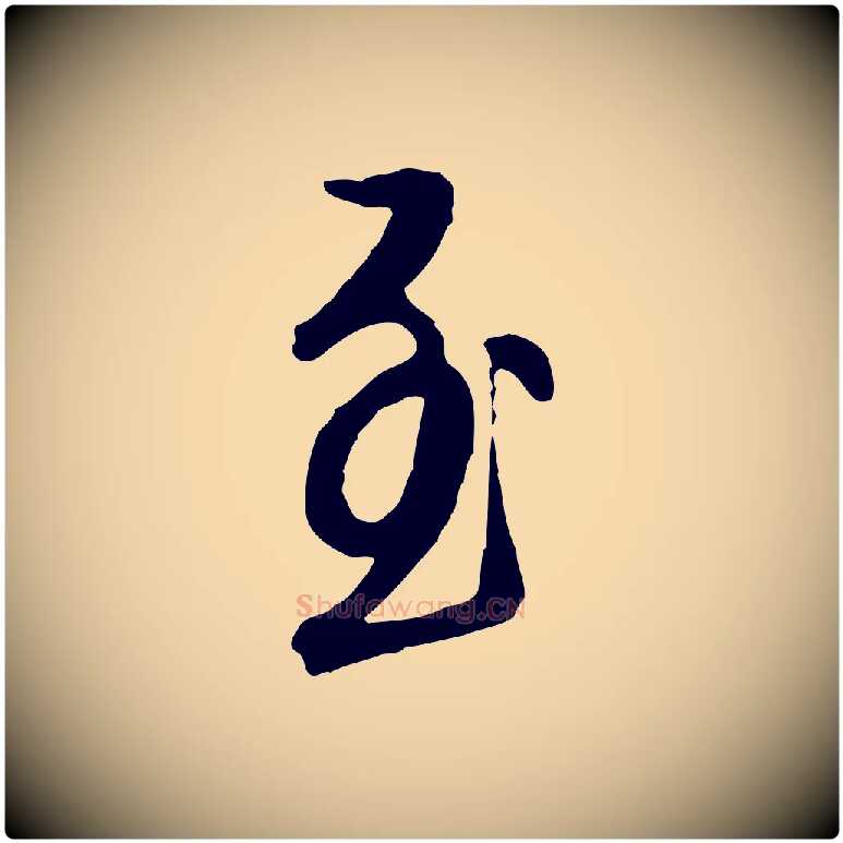 至毛笔行楷写法,摘自明代王孟端复叔训帖