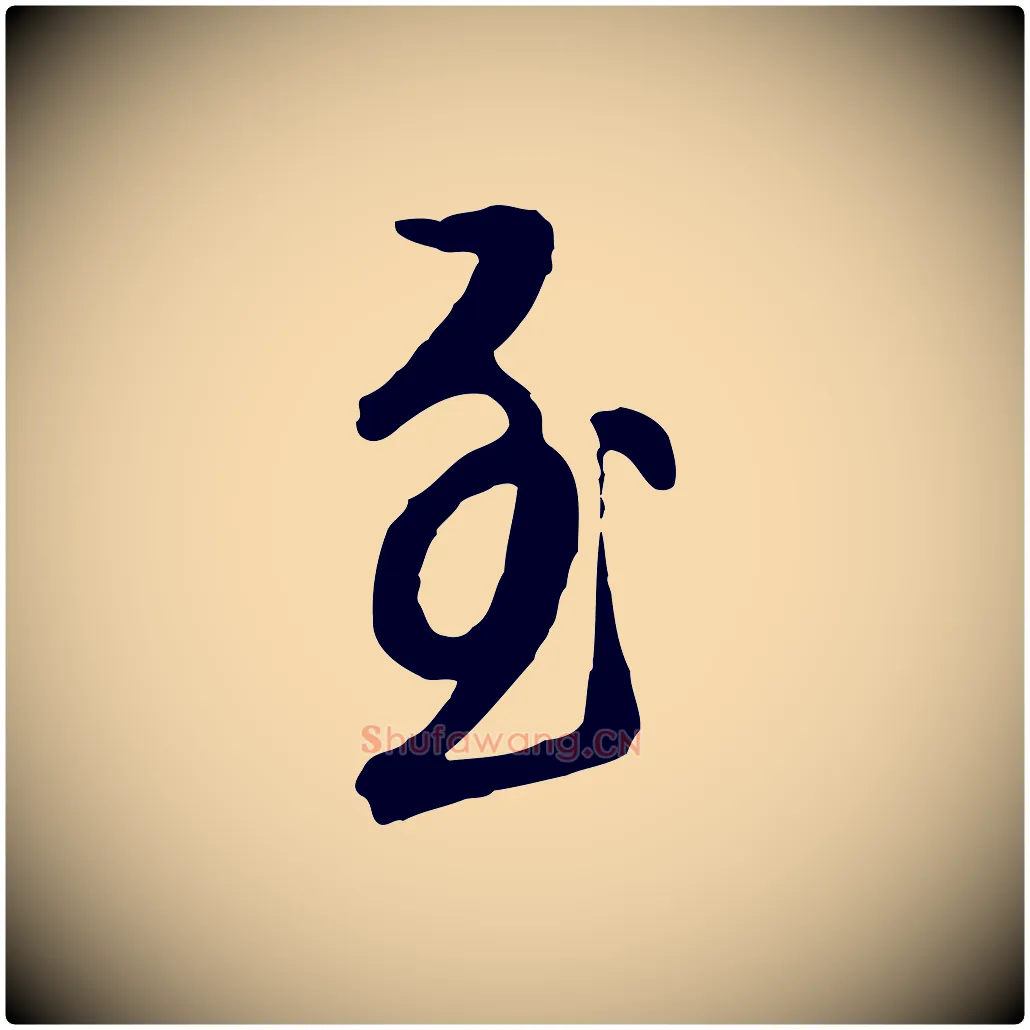 至毛笔行楷写法,摘自明代王孟端复叔训帖