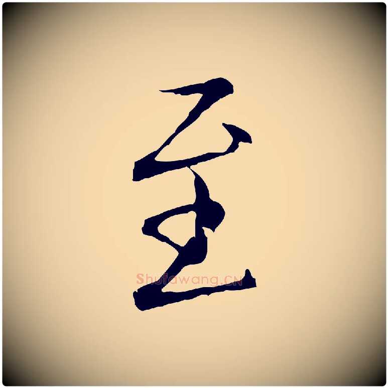 至毛笔行楷写法,摘自明代王孟端复叔训帖