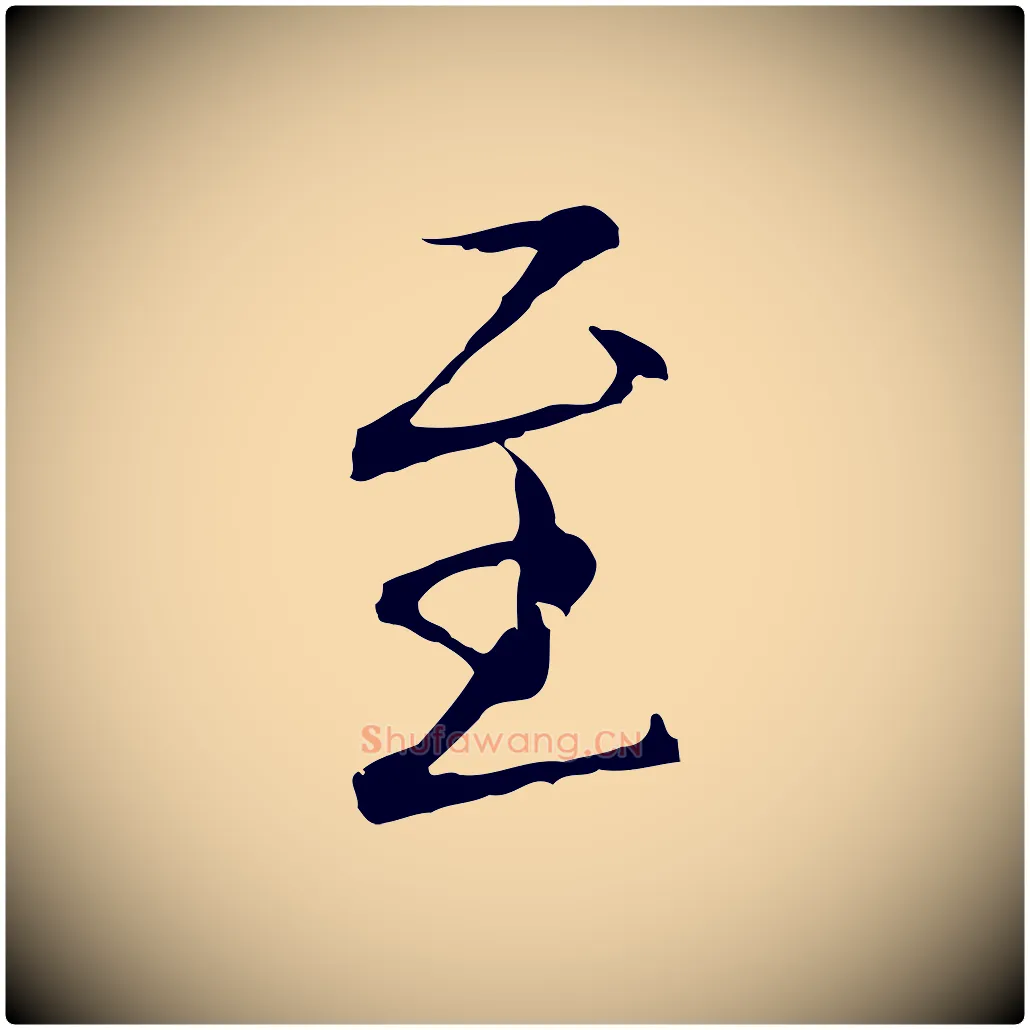至毛笔行楷写法,摘自明代王孟端复叔训帖