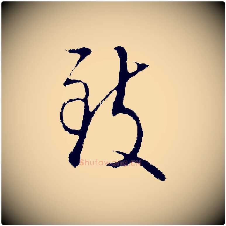 致毛笔行楷写法,摘自明代王孟端复叔训帖