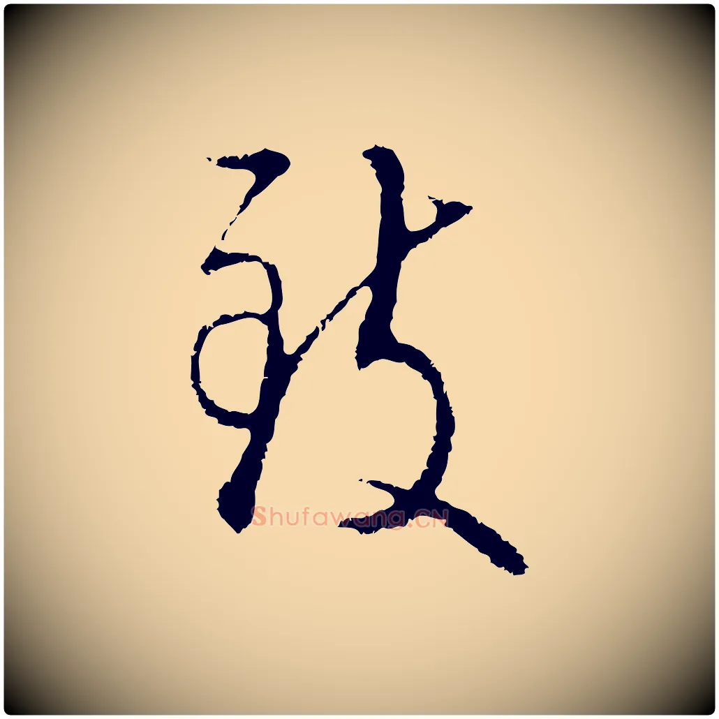 致毛笔行楷写法,摘自明代王孟端复叔训帖