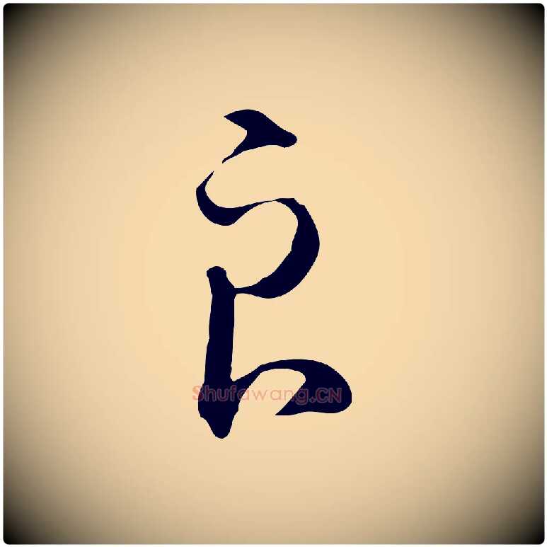 良毛笔行楷写法,摘自明代王孟端复叔训帖