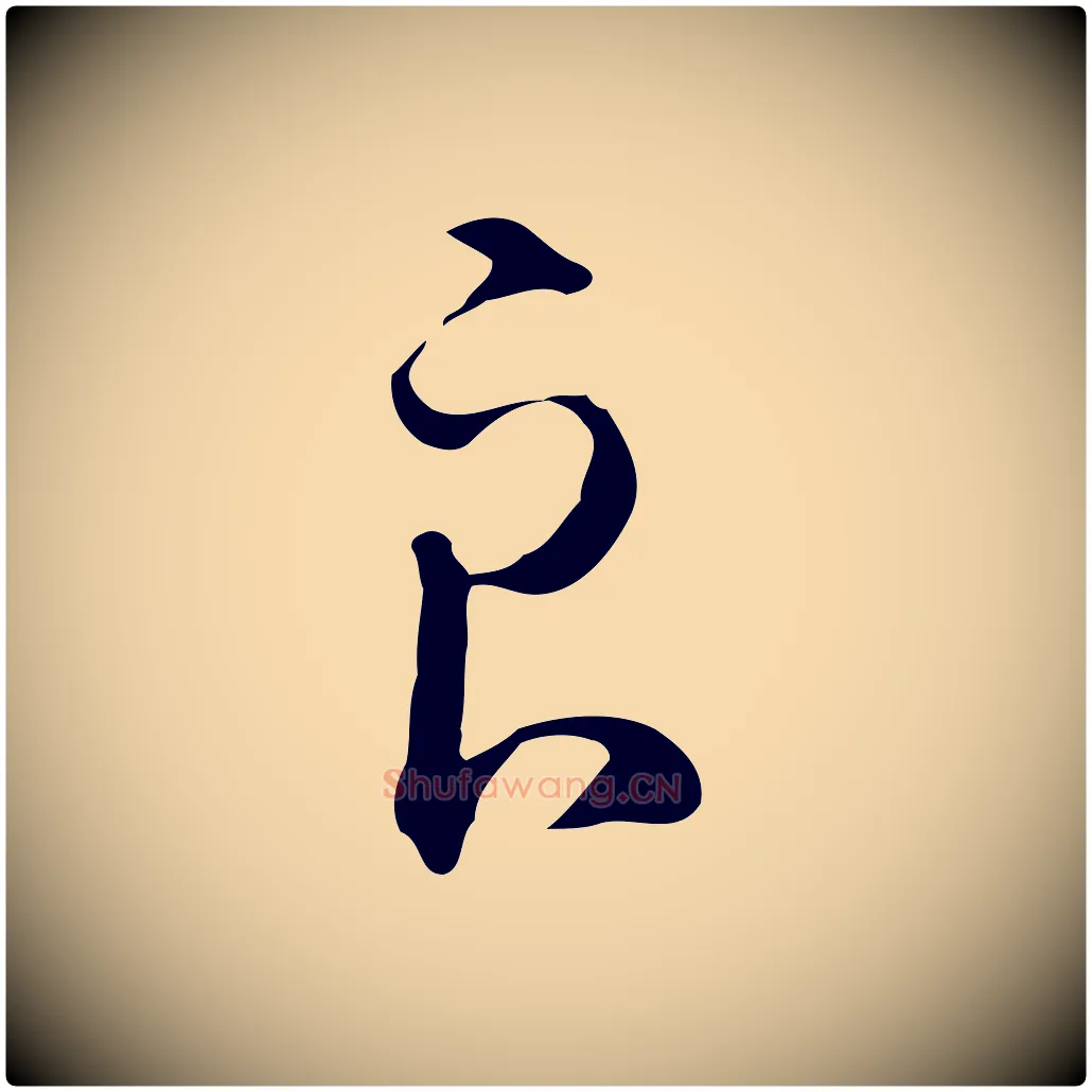 良毛笔行楷写法,摘自明代王孟端复叔训帖