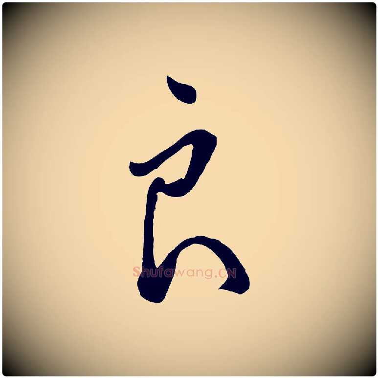 良毛笔行楷写法,摘自明代王孟端复叔训帖