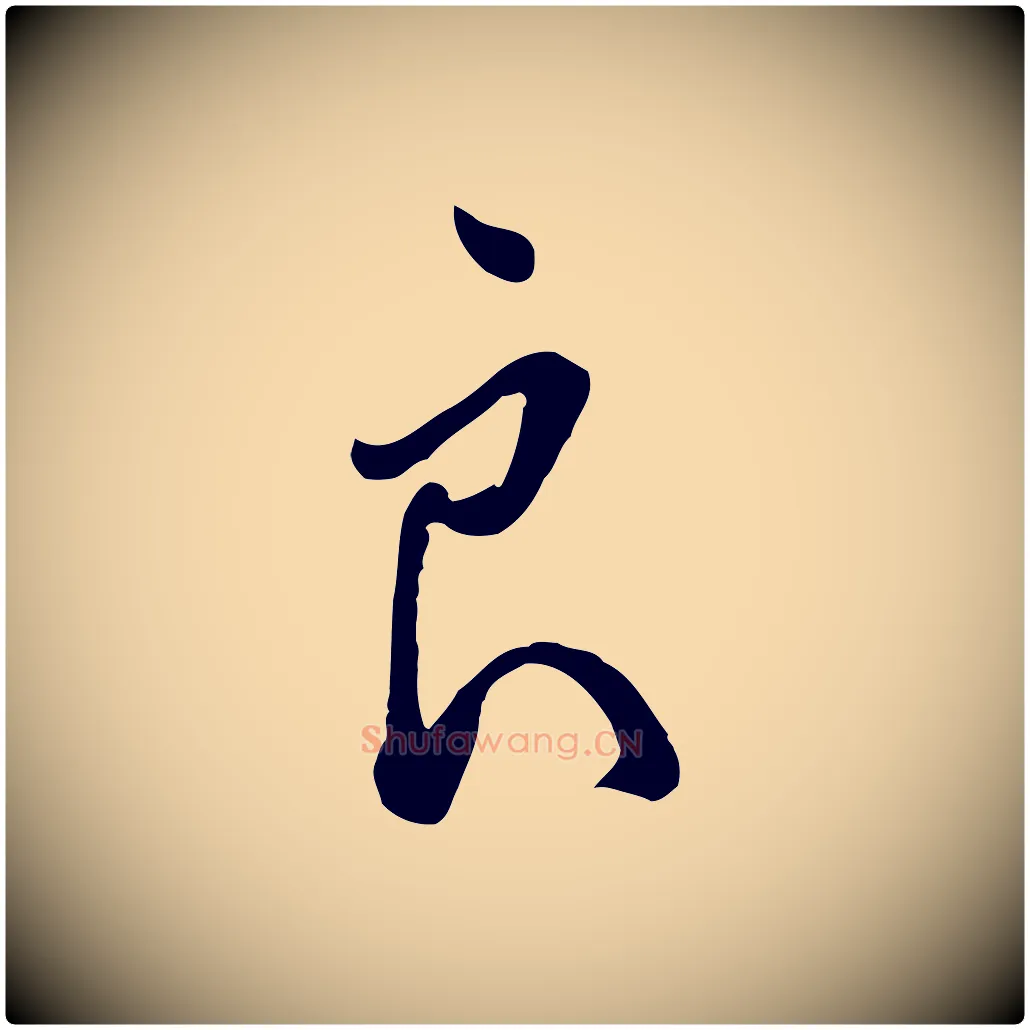 良毛笔行楷写法,摘自明代王孟端复叔训帖