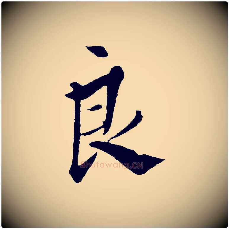 良毛笔行楷写法,摘自明代王孟端复叔训帖