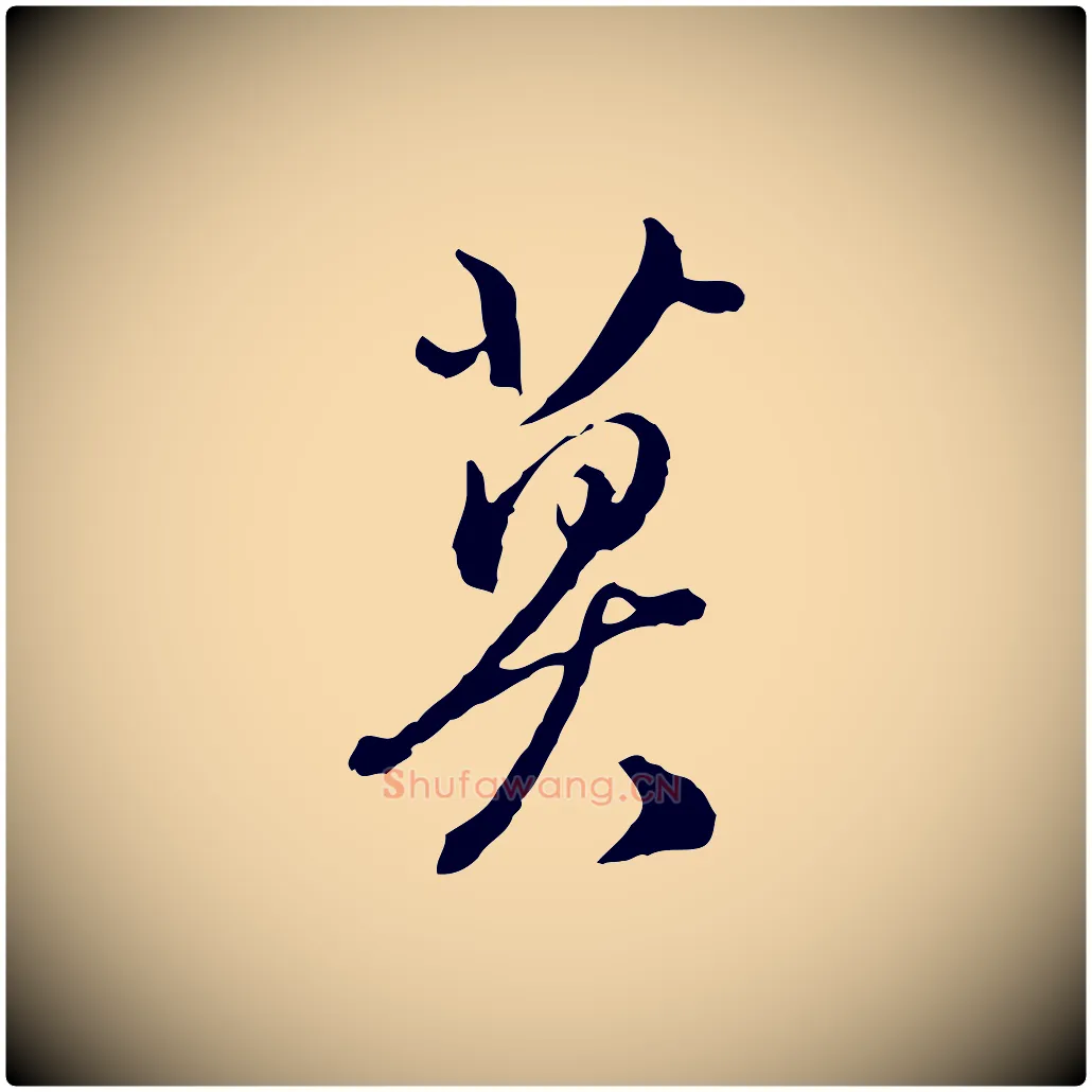 莫毛笔行楷写法,摘自明代王孟端复叔训帖