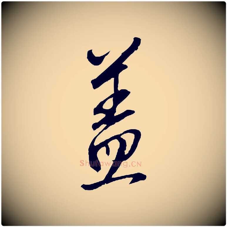 蓋毛笔行楷写法,摘自明代王孟端复叔训帖