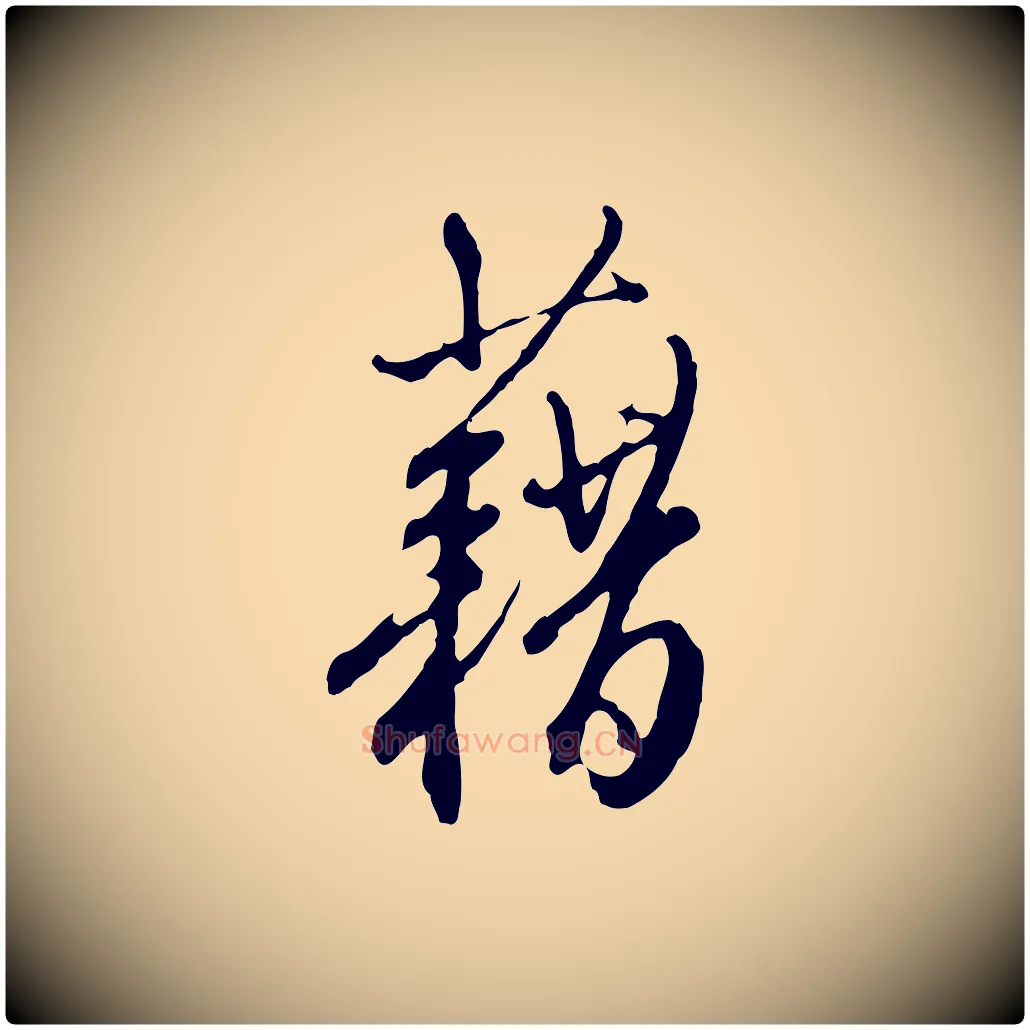 藉毛笔行楷写法,摘自明代王孟端复叔训帖