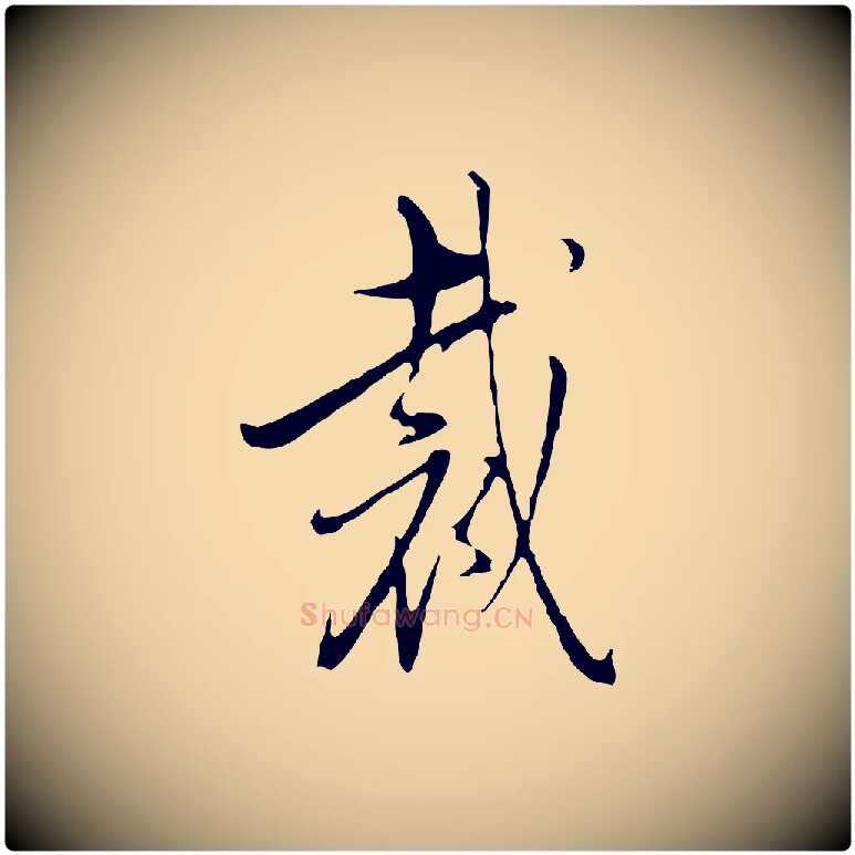 裁毛笔行楷写法,摘自明代王孟端复叔训帖
