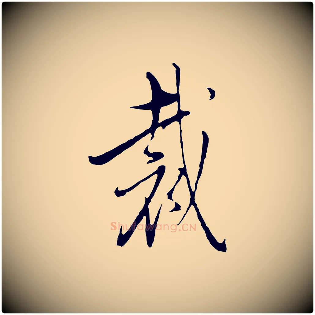 裁毛笔行楷写法,摘自明代王孟端复叔训帖