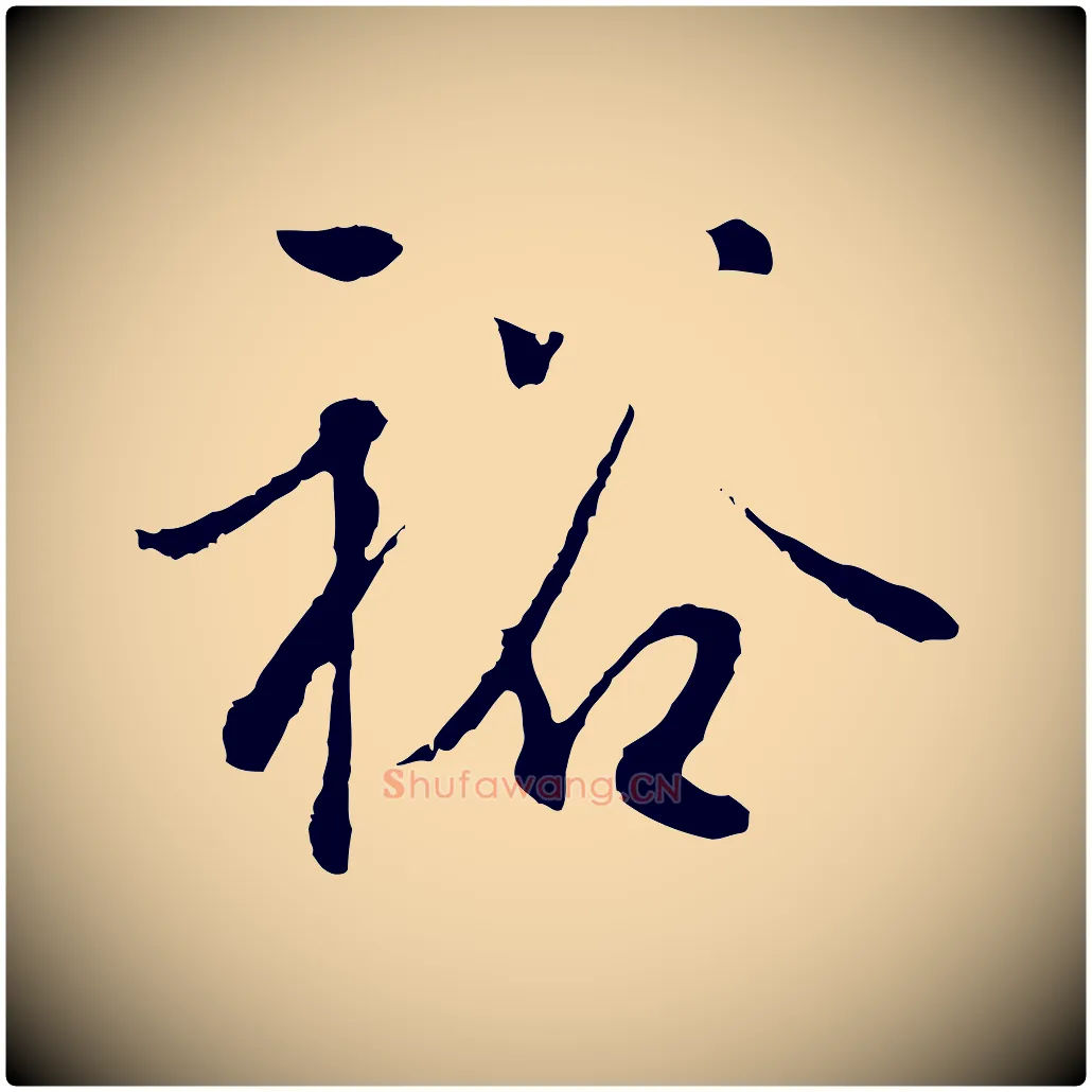 裕毛笔行楷写法,摘自明代王孟端复叔训帖