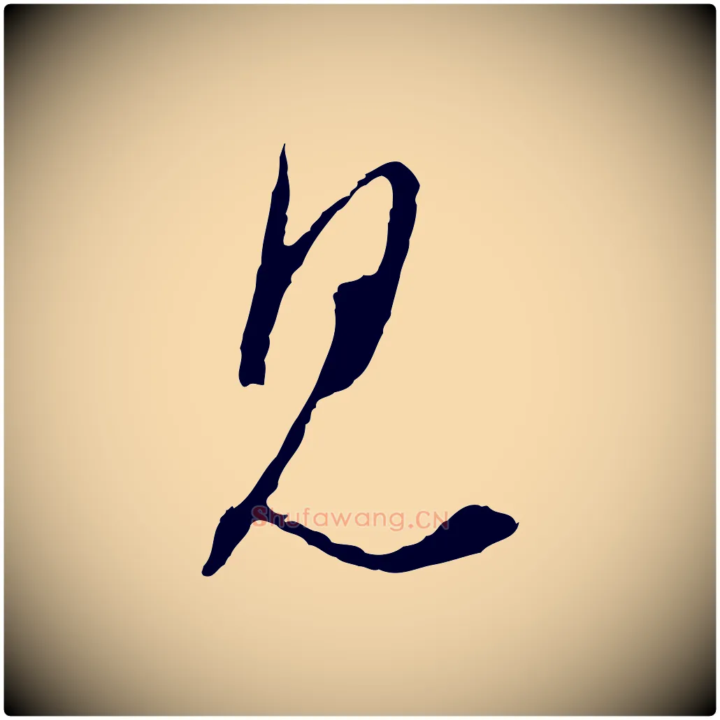 見毛笔行楷写法,摘自明代王孟端复叔训帖