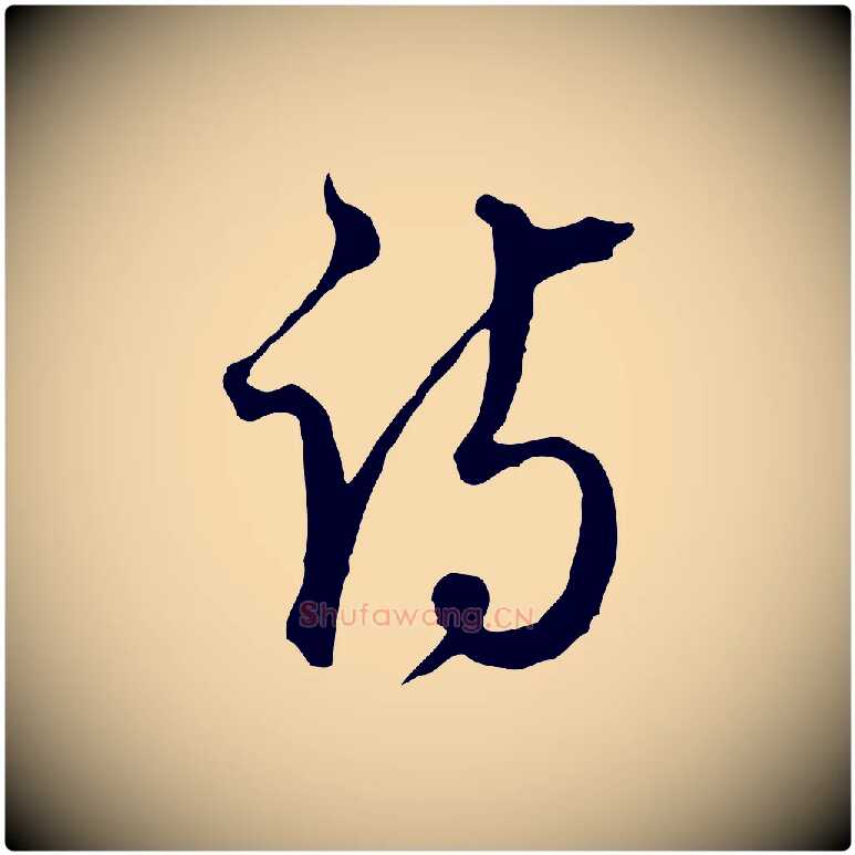 詩毛笔行楷写法,摘自明代王孟端复叔训帖