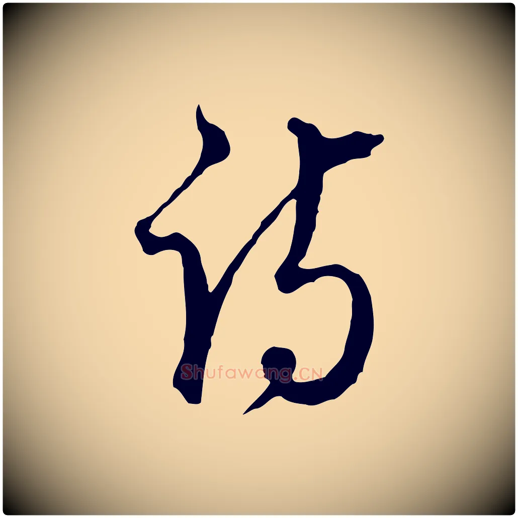 詩毛笔行楷写法,摘自明代王孟端复叔训帖