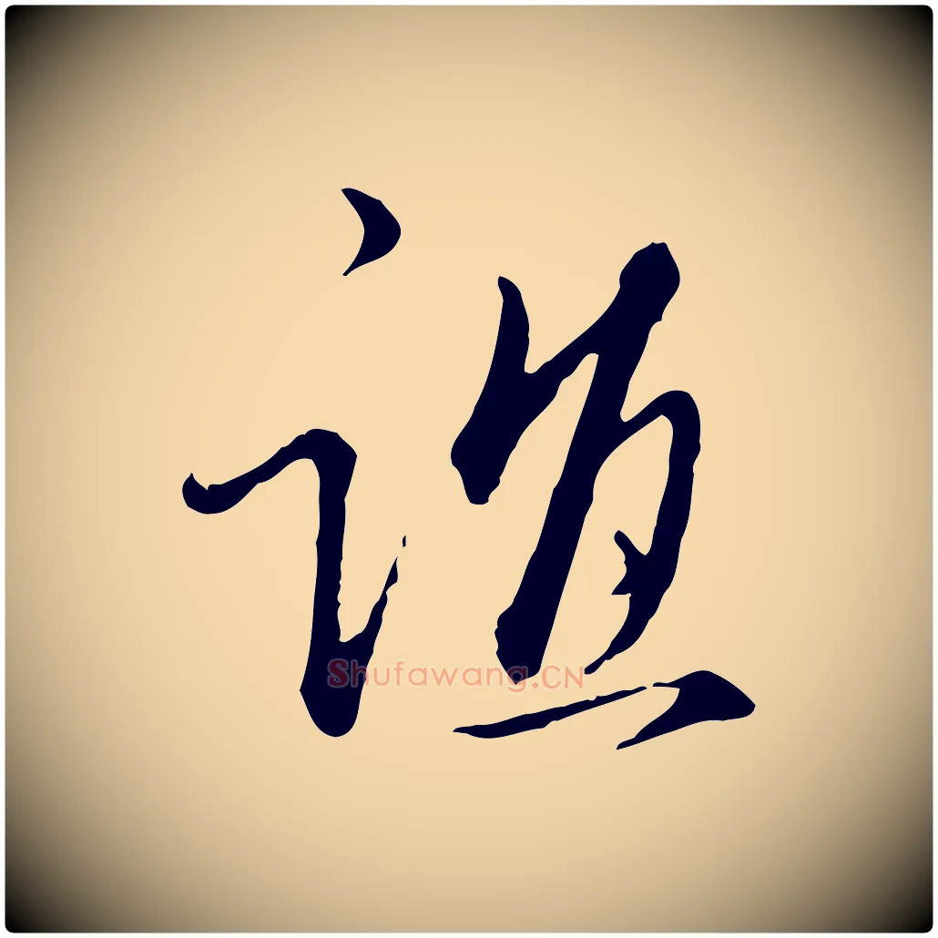 誼毛笔行楷写法,摘自明代王孟端复叔训帖