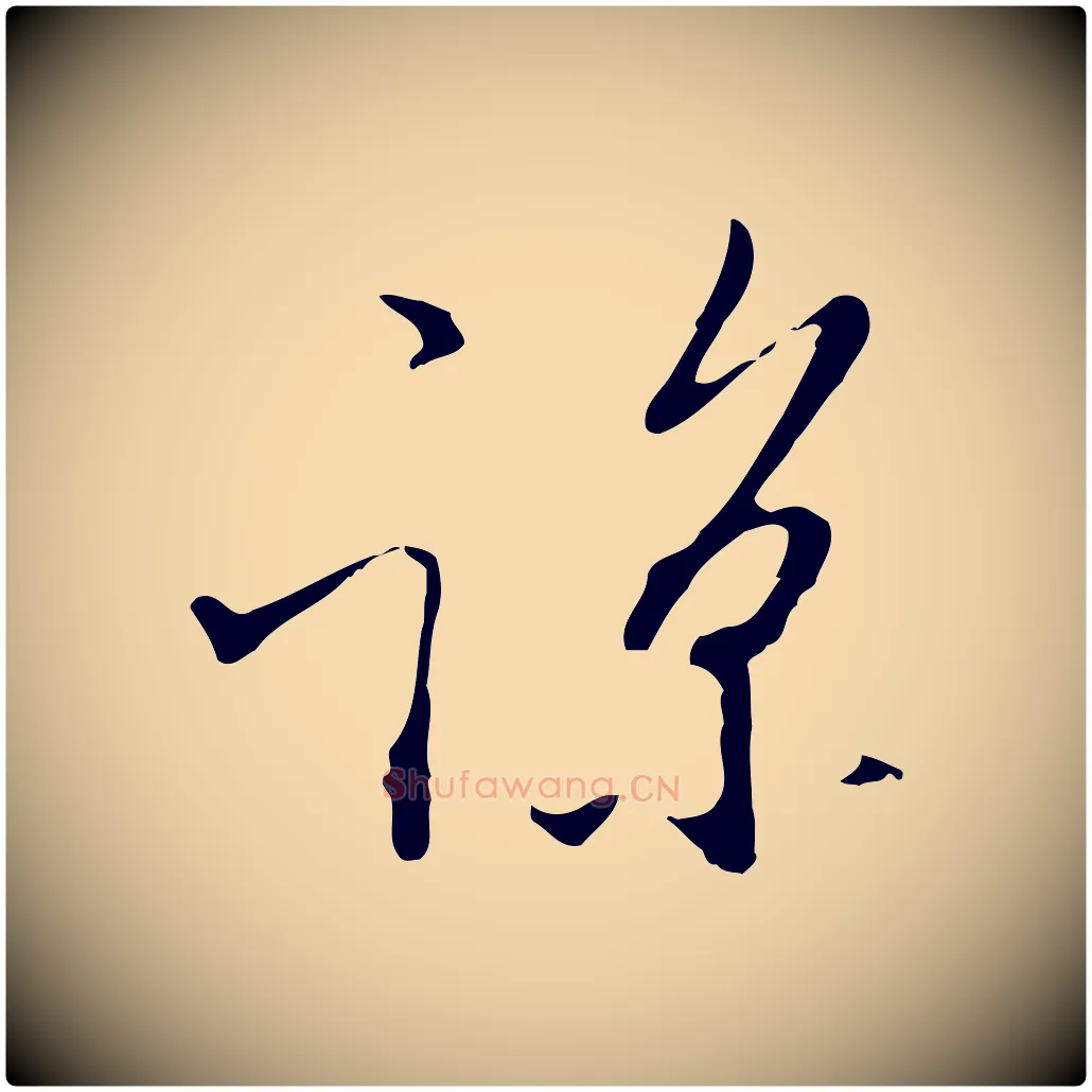 諒毛笔行楷写法,摘自明代王孟端复叔训帖