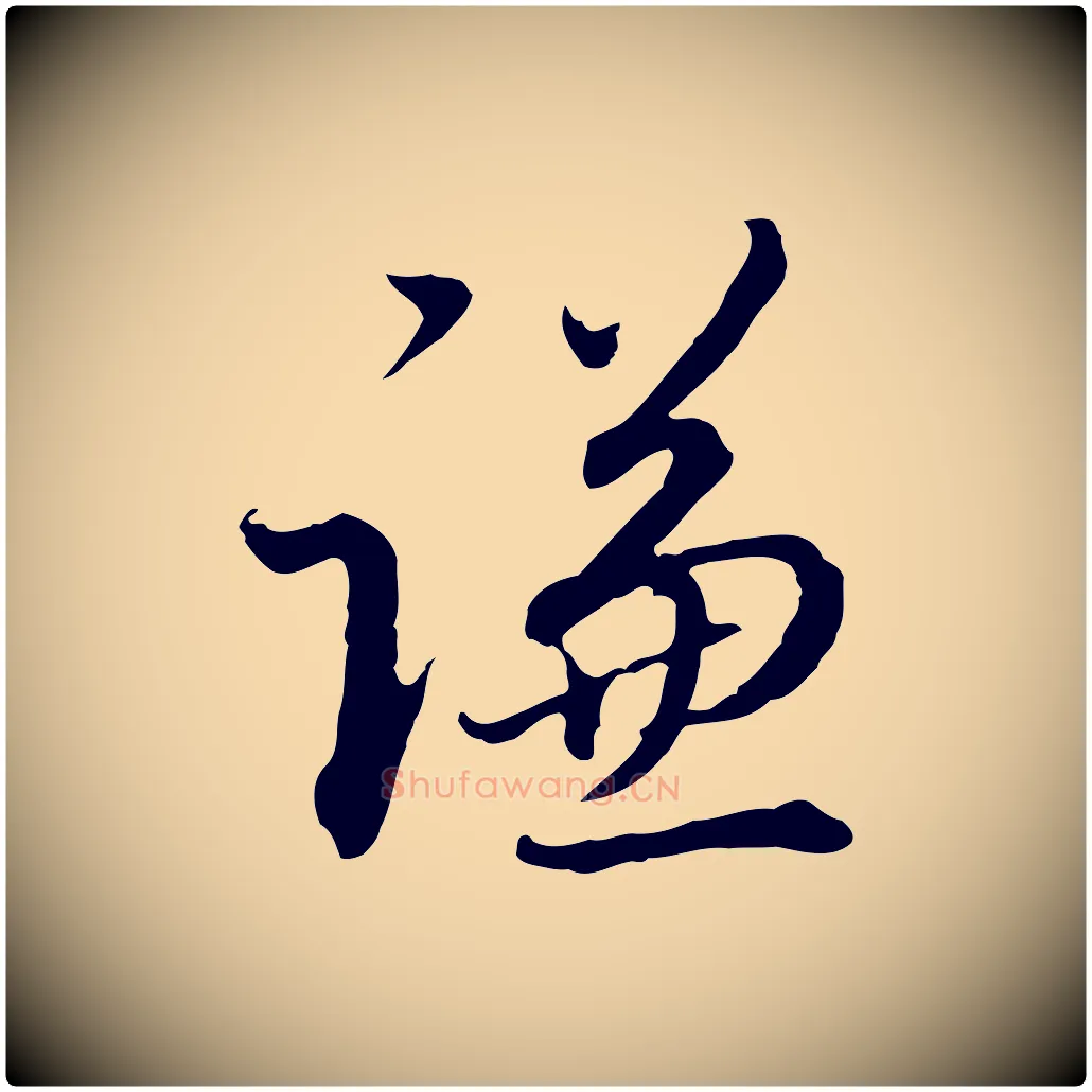 謙毛笔行楷写法,摘自明代王孟端复叔训帖