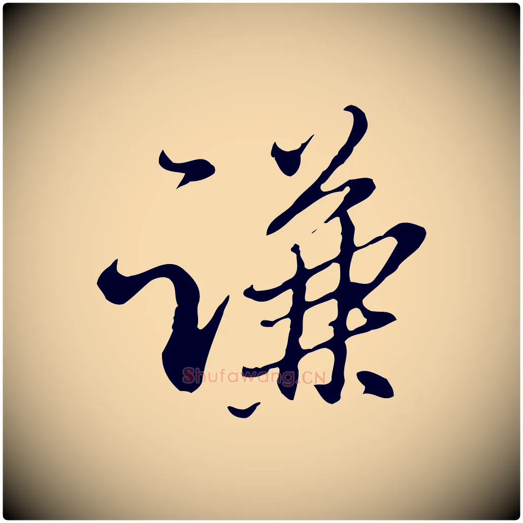 謙毛笔行楷写法,摘自明代王孟端复叔训帖