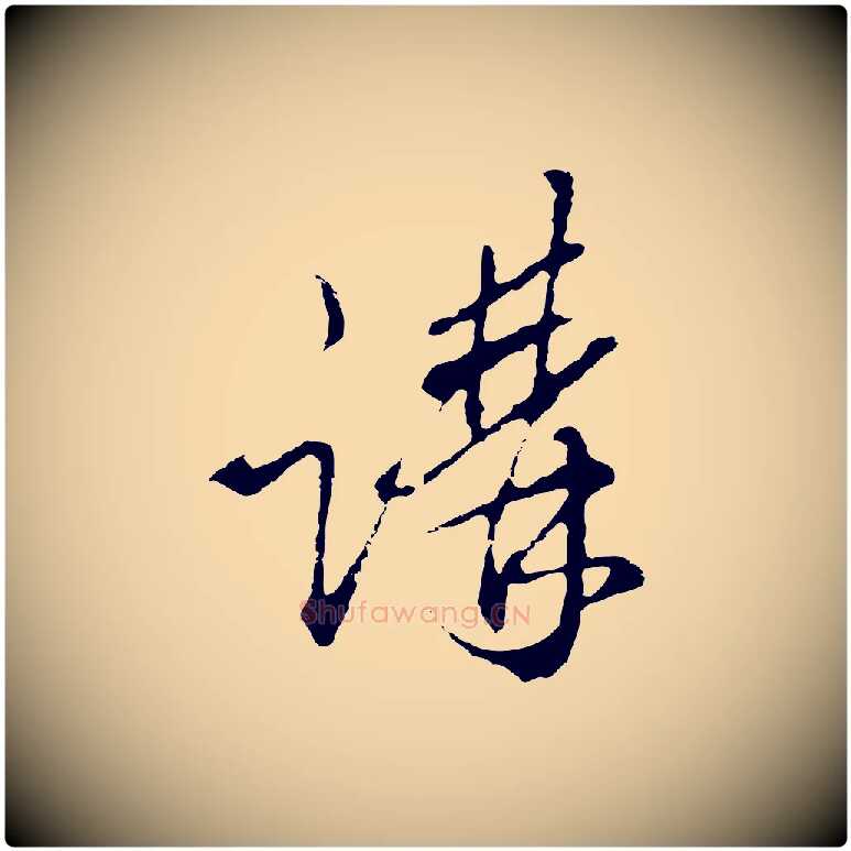 講毛笔行楷写法,摘自明代王孟端复叔训帖