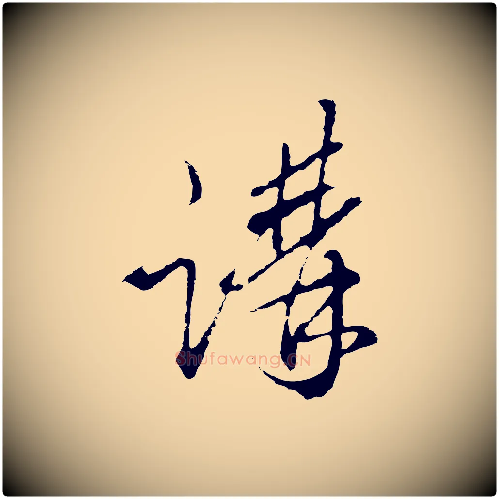 講毛笔行楷写法,摘自明代王孟端复叔训帖
