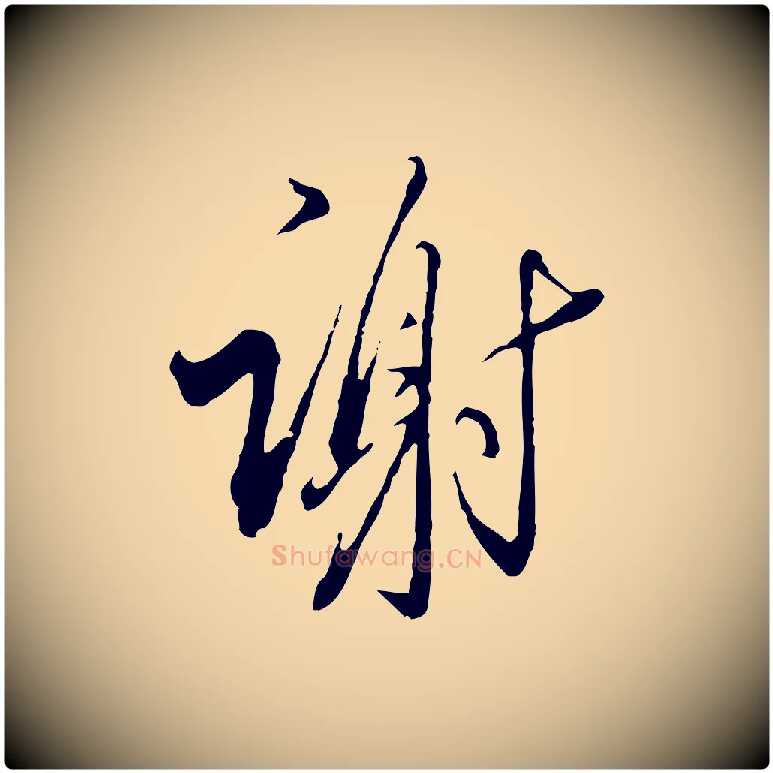 謝毛笔行楷写法,摘自明代王孟端复叔训帖