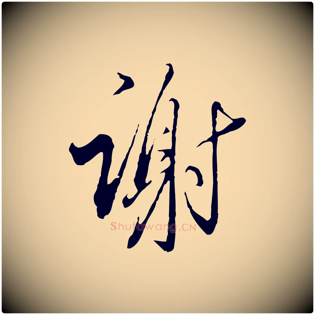 謝毛笔行楷写法,摘自明代王孟端复叔训帖