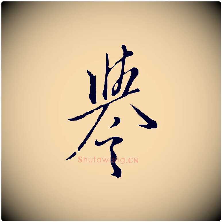 譽毛笔行楷写法,摘自明代王孟端复叔训帖