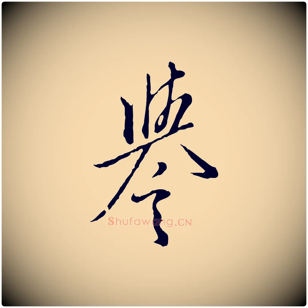 譽毛笔行楷写法,摘自明代王孟端复叔训帖
