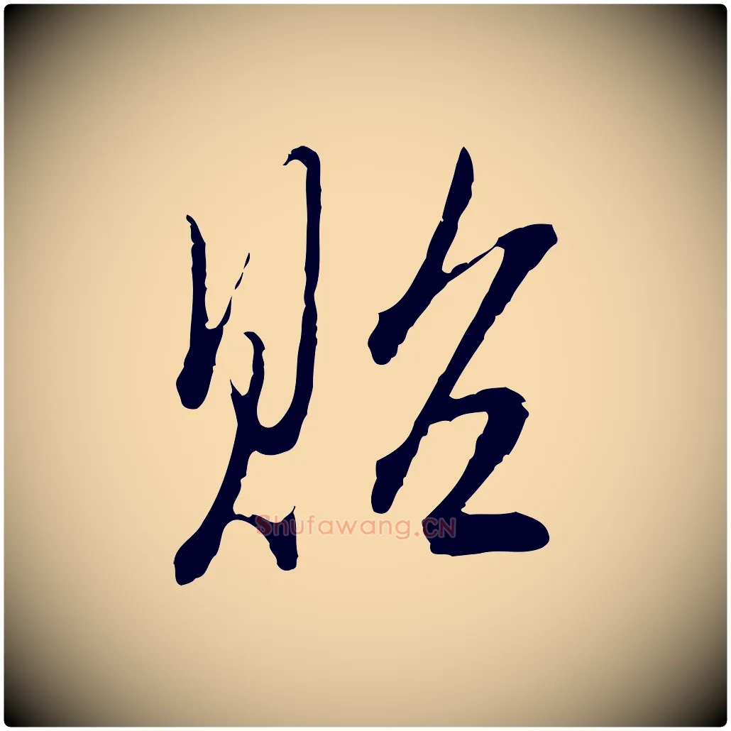 貽毛笔行楷写法,摘自明代王孟端复叔训帖