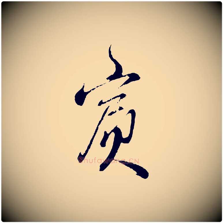 賓毛笔行楷写法,摘自明代王孟端复叔训帖