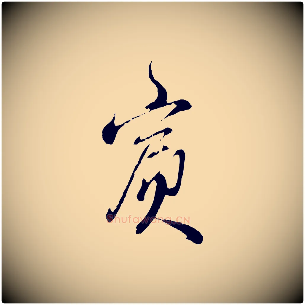 賓毛笔行楷写法,摘自明代王孟端复叔训帖