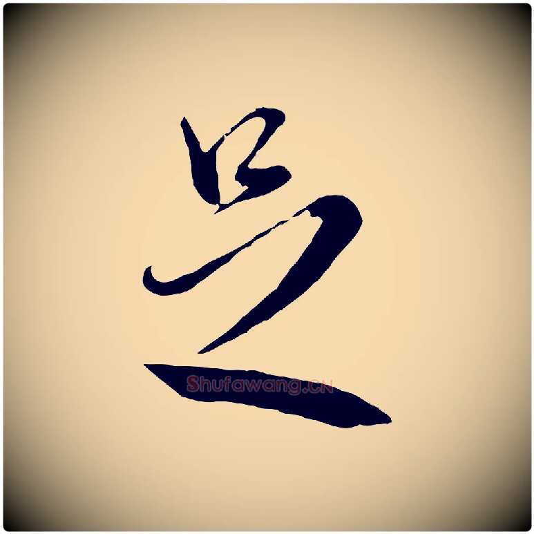 足毛笔行楷写法,摘自明代王孟端复叔训帖